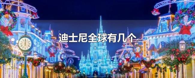 迪士尼全球有几个