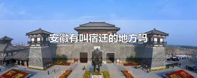 安徽有叫宿迁的地方吗
