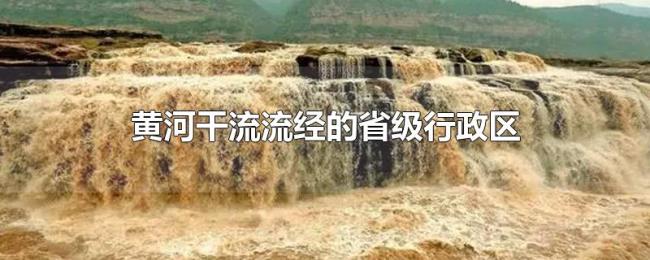 黄河干流流经的省级行政区 黄河干流流经的省级行政区