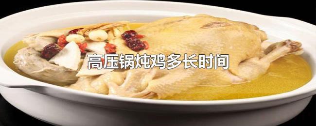 高压锅炖鸡多长时间 高压锅炖鸡多长时间