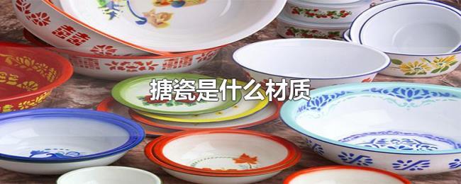 搪瓷是什么材质 搪瓷是什么材质