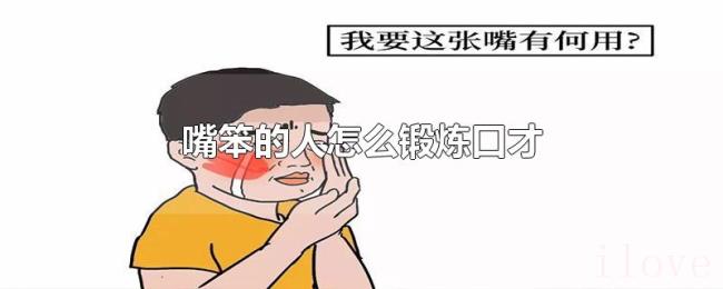 嘴笨的人怎么锻炼口才 嘴笨的人怎么锻炼口才