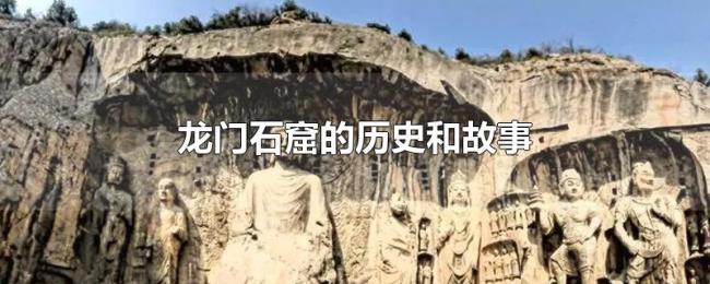 龙门石窟的历史和故事 龙门石窟的历史和故事