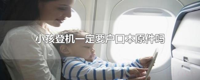 小孩登机一定要户口本原件吗
