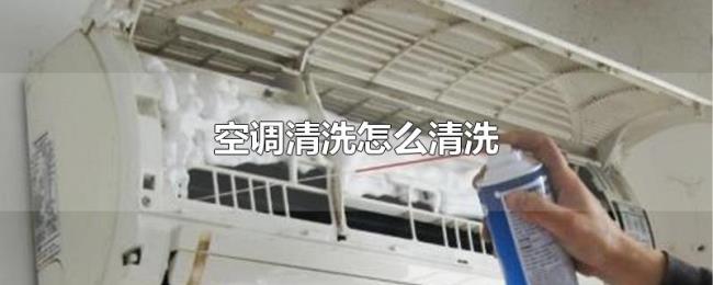 空调清洗怎么清洗