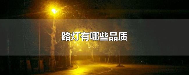 路灯有哪些品质 路灯有哪些品质