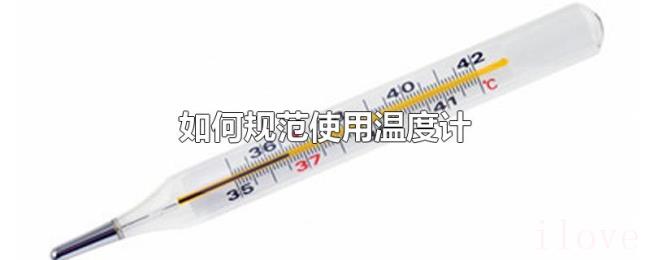 如何规范使用温度计 如何规范使用温度计