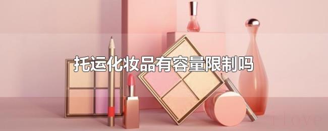 托运化妆品有容量限制吗