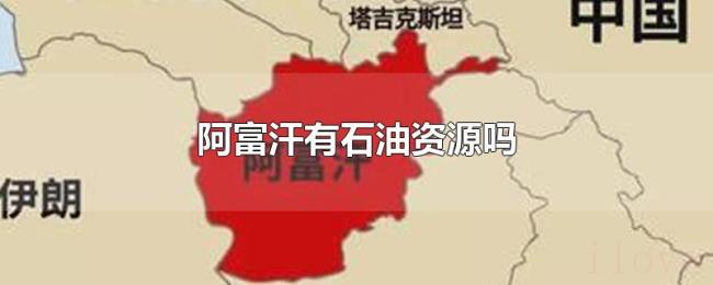 阿富汗有石油资源吗