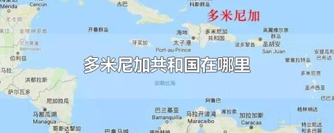 多米尼加共和国在哪里 多米尼加共和国在哪里