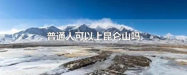 普通人可以上昆仑山吗
