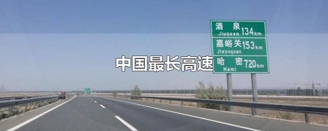 中国最长高速