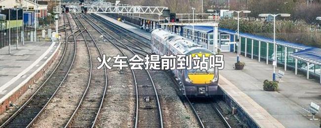 火车会提前到站吗