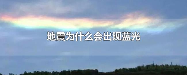 地震为什么会出现蓝光 地震为什么会出现蓝光
