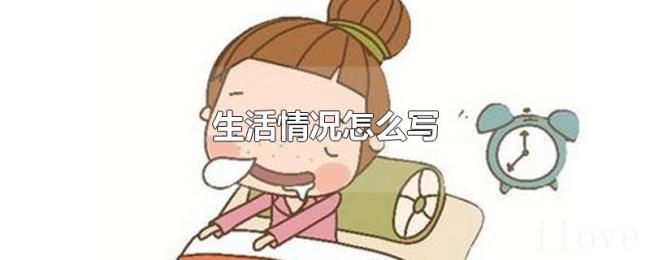 生活情况怎么写 生活情况怎么写