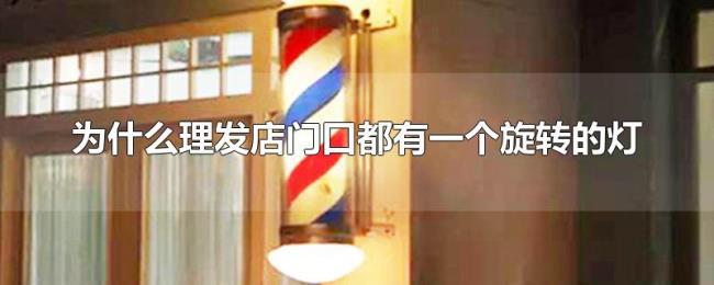 为什么理发店门口都有一个旋转的灯