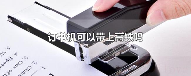 订书机可以带上高铁吗 订书机可以带上高铁吗