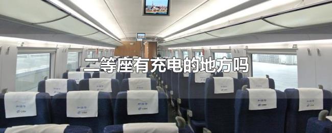 二等座有充电的地方吗 二等座有充电的地方吗