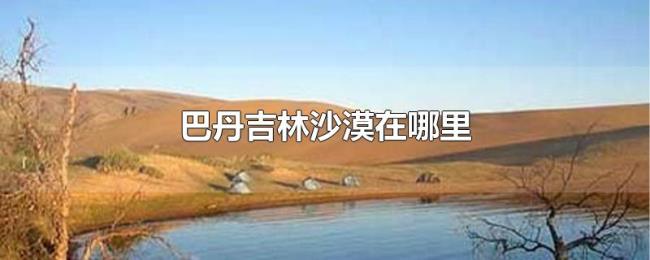 巴丹吉林沙漠在哪里