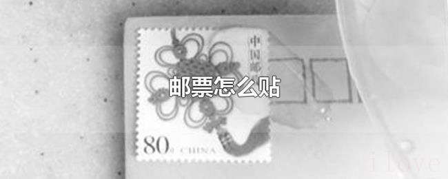 邮票怎么贴