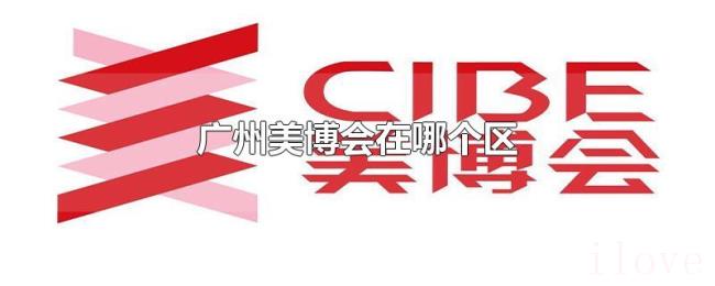 广州美博会在哪个区 广州美博会在哪个区