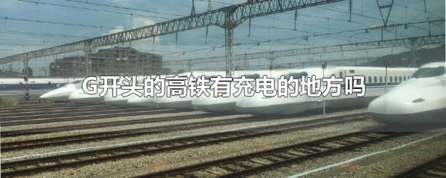 G开头的高铁有充电的地方吗 G开头的高铁有充电的地方吗