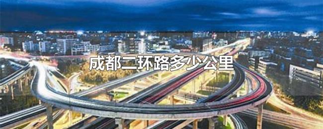 成都二环路多少公里