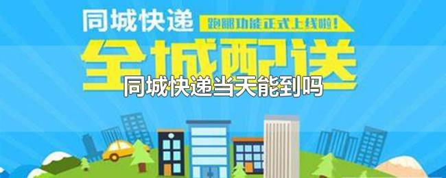 同城快递当天能到吗