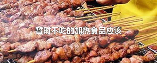 暂时不吃的加热食品应该
