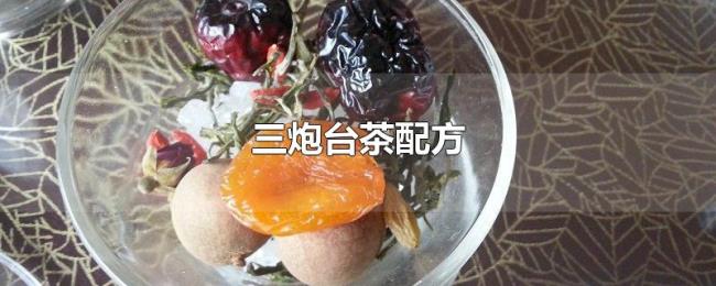 三炮台茶配方 三炮台茶配方