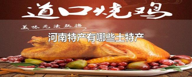 河南特产有哪些土特产 河南特产有哪些土特产
