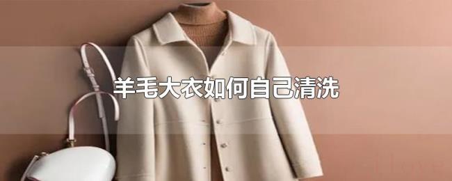 羊毛大衣如何自己清洗