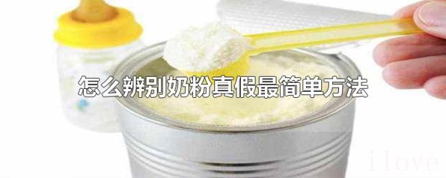 怎么辨别奶粉真假最简单方法