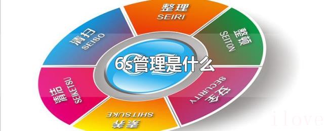 6s管理是什么 6s管理是什么