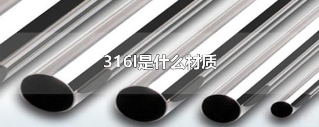 316l是什么材质 316l是什么材质
