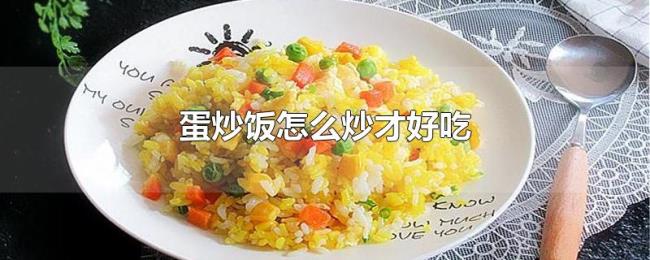 蛋炒饭怎么炒才好吃 蛋炒饭怎么炒才好吃