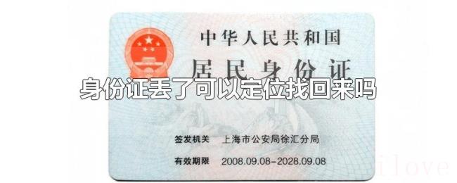 身份证丢了可以定位找回来吗 身份证丢了可以定位找回来吗