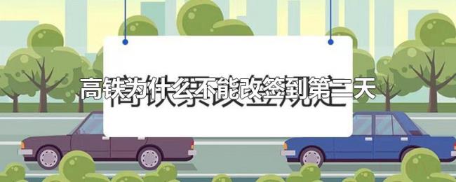 高铁为什么不能改签到第二天 高铁为什么不能改签到第二天