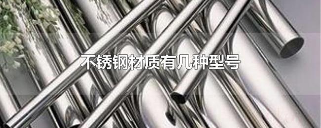 不锈钢材质有几种型号 不锈钢材质有几种型号