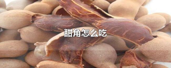 甜角怎么吃 甜角怎么吃