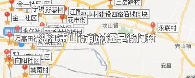 浙江萧山衙前村还是衙门村