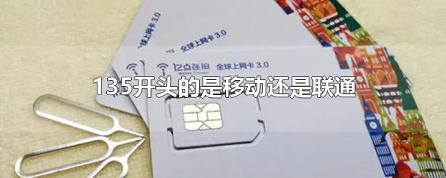 135开头的是移动还是联通 135开头的是移动还是联通