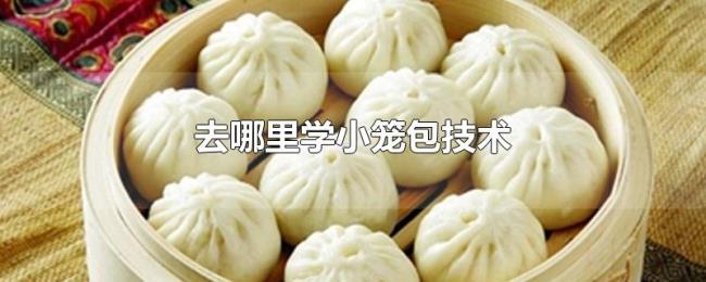 去哪里学小笼包技术