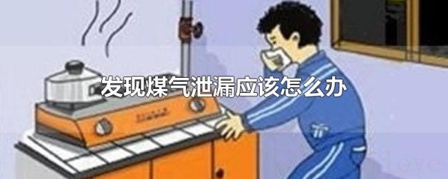 发现煤气泄漏应该怎么办