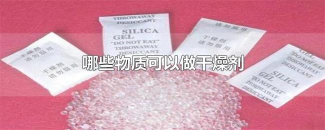 哪些物质可以做干燥剂