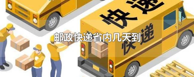 邮政快递省内几天到