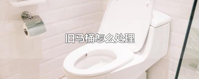 旧马桶怎么处理