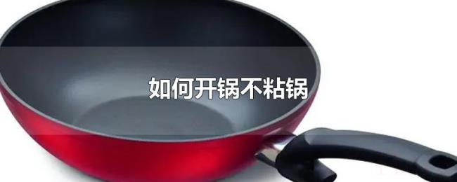 如何开锅不粘锅 如何开锅不粘锅
