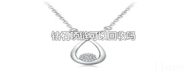 钻石项链可以回收吗