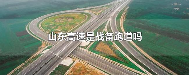山东高速是战备跑道吗